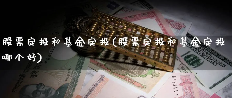 股票定投和基金定投(股票定投和基金定投哪个好)_https://www.lfyiying.com_股票百科_第1张