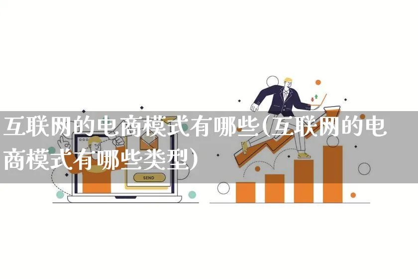 互联网的电商模式有哪些(互联网的电商模式有哪些类型)_https://www.lfyiying.com_股票百科_第1张