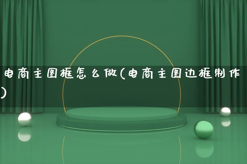 电商主图框怎么做(电商主图边框制作)_https://www.lfyiying.com_证券_第1张