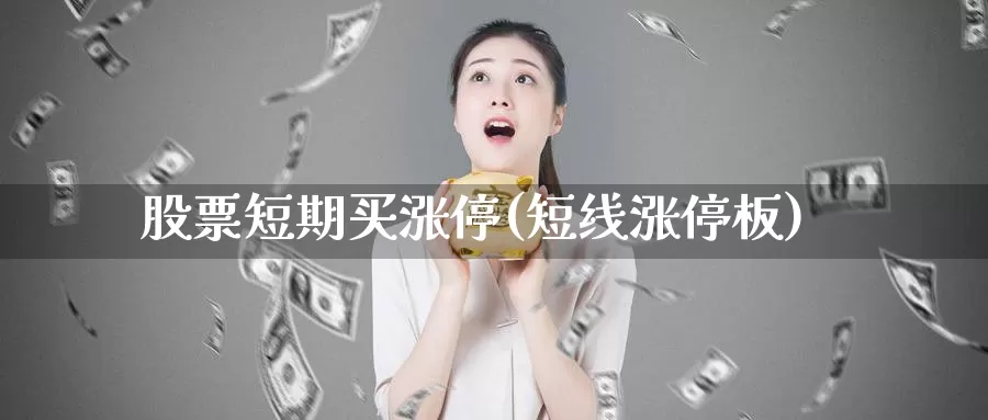 股票短期买涨停(短线涨停板)_https://www.lfyiying.com_证券_第1张