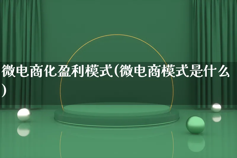 微电商化盈利模式(微电商模式是什么)_https://www.lfyiying.com_股票百科_第1张