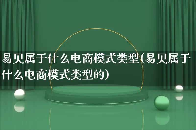 易贝属于什么电商模式类型(易贝属于什么电商模式类型的)_https://www.lfyiying.com_股票百科_第1张