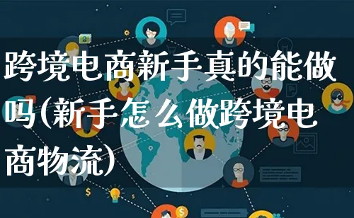 跨境电商新手真的能做吗(新手怎么做跨境电商物流)_https://www.lfyiying.com_股吧_第1张