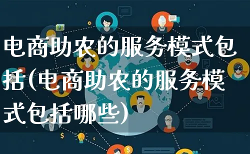 电商助农的服务模式包括(电商助农的服务模式包括哪些)_https://www.lfyiying.com_股票百科_第1张