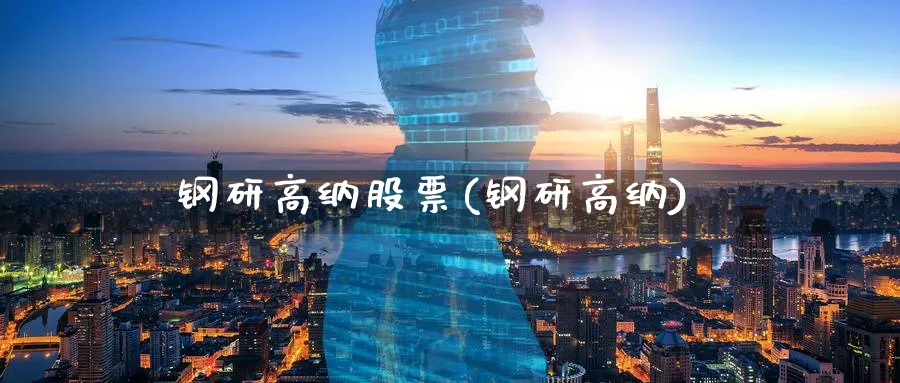 钢研高纳股票(钢研高纳)_https://www.lfyiying.com_股票百科_第1张