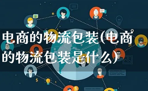 电商的物流包装(电商的物流包装是什么)_https://www.lfyiying.com_股吧_第1张