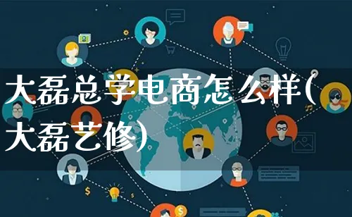 大磊总学电商怎么样(大磊艺修)_https://www.lfyiying.com_证券_第1张