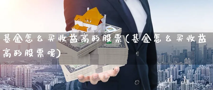 基金怎么买收益高的股票(基金怎么买收益高的股票呢)_https://www.lfyiying.com_个股_第1张