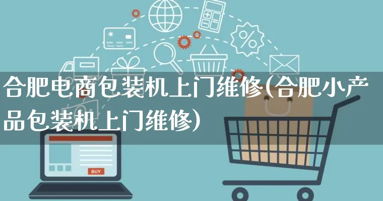 合肥电商包装机上门维修(合肥小产品包装机上门维修)_https://www.lfyiying.com_美股_第1张