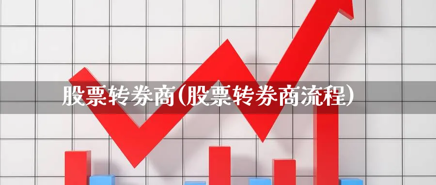 股票转券商(股票转券商流程)_https://www.lfyiying.com_港股_第1张