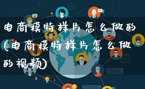 电商模特样片怎么做的(电商模特样片怎么做的视频)_https://www.lfyiying.com_个股_第1张