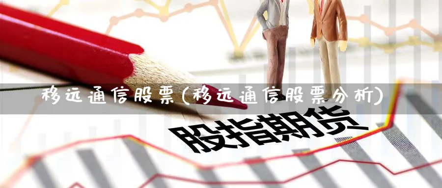 移远通信股票(移远通信股票分析)_https://www.lfyiying.com_股吧_第1张