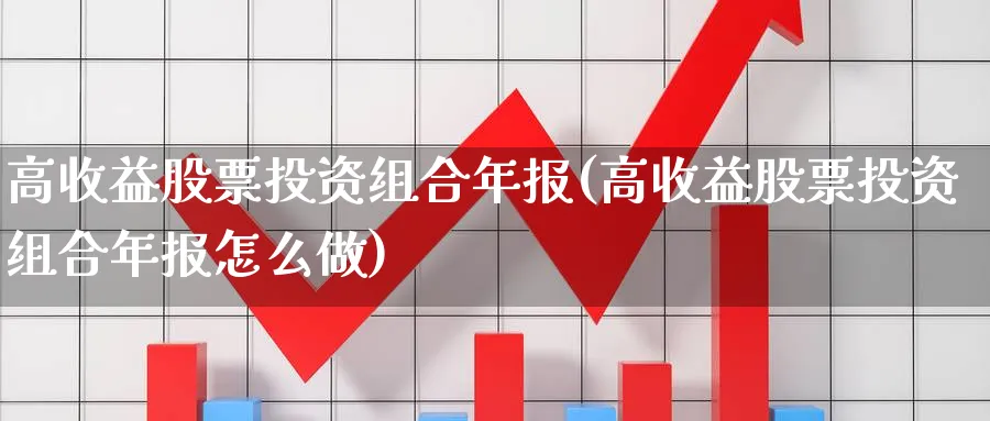 高收益股票投资组合年报(高收益股票投资组合年报怎么做)_https://www.lfyiying.com_美股_第1张