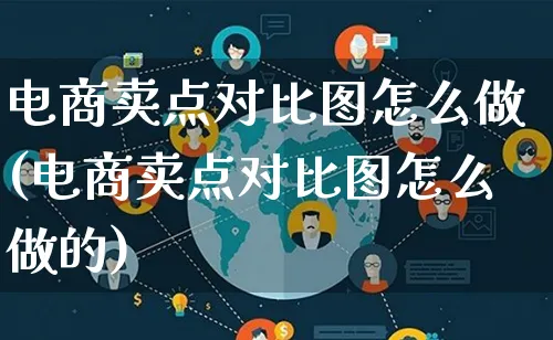 电商卖点对比图怎么做(电商卖点对比图怎么做的)_https://www.lfyiying.com_港股_第1张