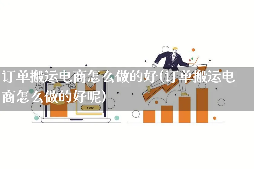 订单搬运电商怎么做的好(订单搬运电商怎么做的好呢)_https://www.lfyiying.com_港股_第1张