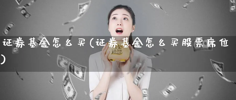 证券基金怎么买(证券基金怎么买股票席位)_https://www.lfyiying.com_港股_第1张