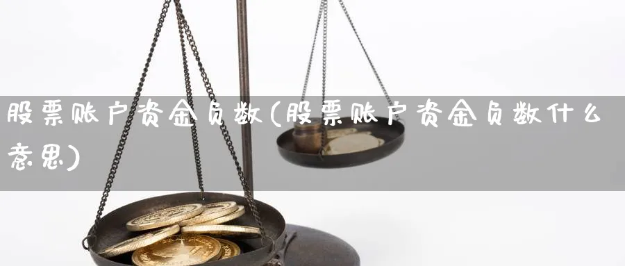 股票账户资金负数(股票账户资金负数什么意思)_https://www.lfyiying.com_股票分类_第1张