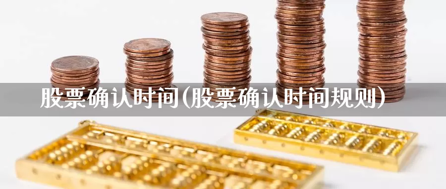 股票确认时间(股票确认时间规则)_https://www.lfyiying.com_证券_第1张