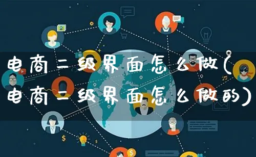 电商二级界面怎么做(电商二级界面怎么做的)_https://www.lfyiying.com_证券_第1张