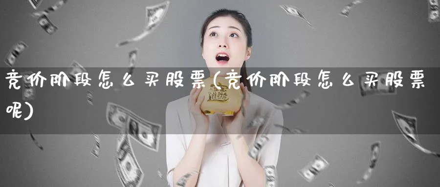 竞价阶段怎么买股票(竞价阶段怎么买股票呢)_https://www.lfyiying.com_美股_第1张