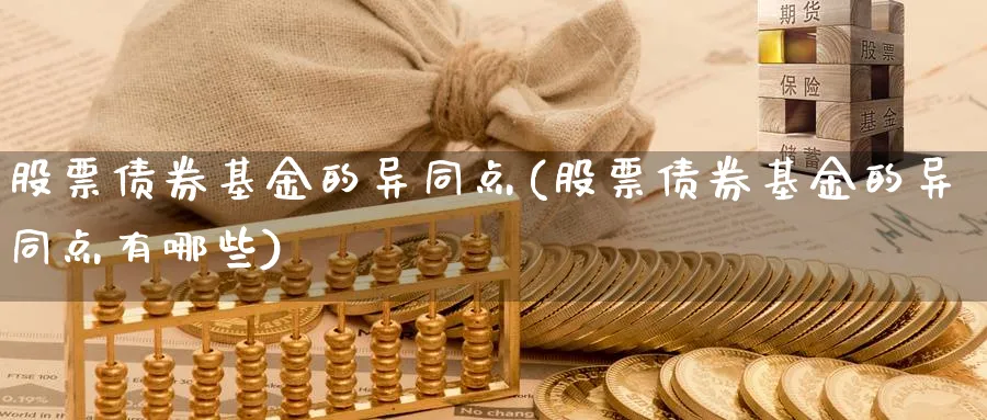 股票债券基金的异同点(股票债券基金的异同点有哪些)_https://www.lfyiying.com_股票分类_第1张