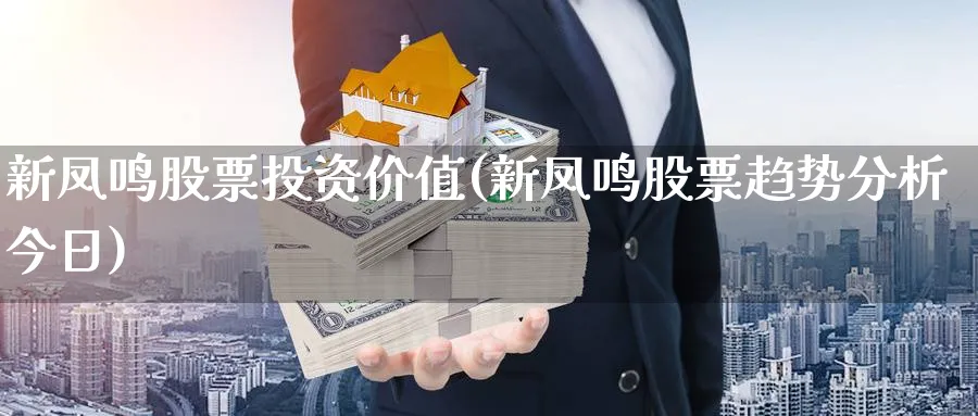 新凤鸣股票投资价值(新凤鸣股票趋势分析今日)_https://www.lfyiying.com_美股_第1张