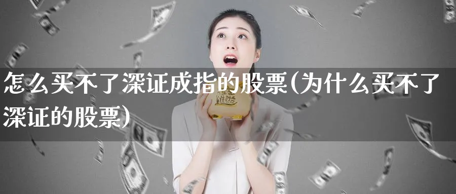 怎么买不了深证成指的股票(为什么买不了深证的股票)_https://www.lfyiying.com_证券_第1张