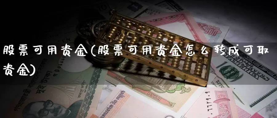 股票可用资金(股票可用资金怎么转成可取资金)_https://www.lfyiying.com_证券_第1张