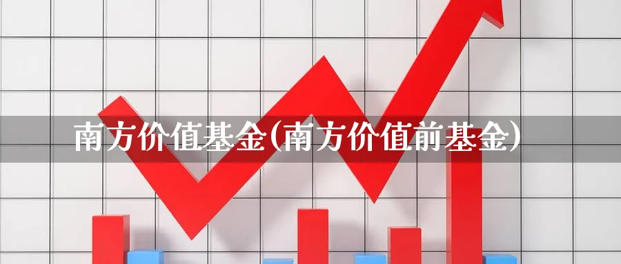 南方价值基金(南方价值前基金)_https://www.lfyiying.com_港股_第1张