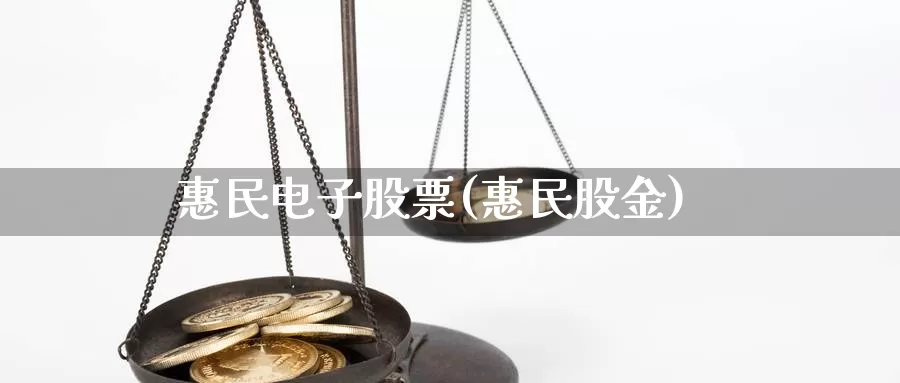 惠民电子股票(惠民股金)_https://www.lfyiying.com_港股_第1张