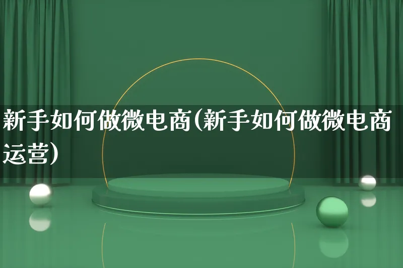 新手如何做微电商(新手如何做微电商运营)_https://www.lfyiying.com_证券_第1张