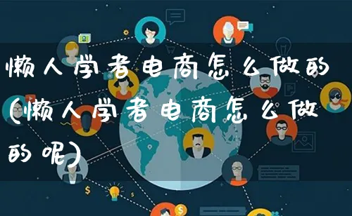 懒人学者电商怎么做的(懒人学者电商怎么做的呢)_https://www.lfyiying.com_证券_第1张