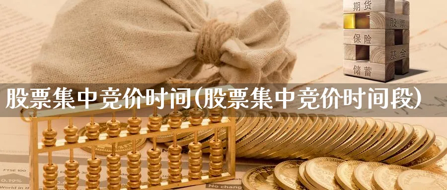 股票集中竞价时间(股票集中竞价时间段)_https://www.lfyiying.com_美股_第1张