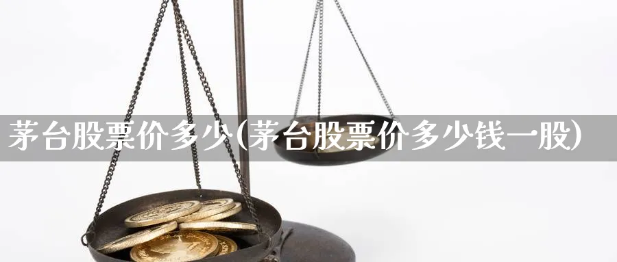 茅台股票价多少(茅台股票价多少钱一股)_https://www.lfyiying.com_股吧_第1张