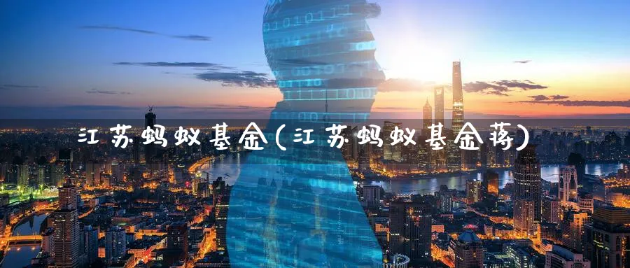 江苏蚂蚁基金(江苏蚂蚁基金蒋)_https://www.lfyiying.com_股票分类_第1张