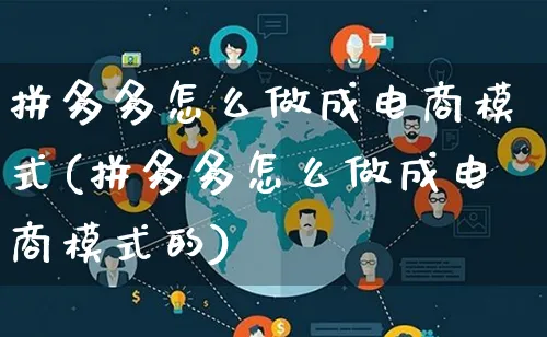 拼多多怎么做成电商模式(拼多多怎么做成电商模式的)_https://www.lfyiying.com_股票百科_第1张