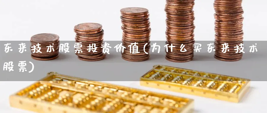 东来技术股票投资价值(为什么买东来技术股票)_https://www.lfyiying.com_个股_第1张