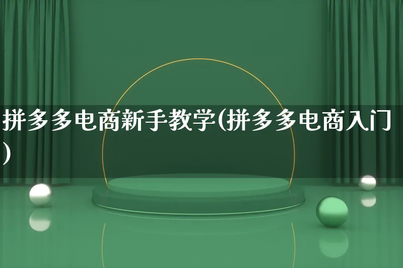 拼多多电商新手教学(拼多多电商入门)_https://www.lfyiying.com_证券_第1张