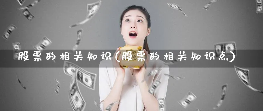 股票的相关知识(股票的相关知识点)_https://www.lfyiying.com_股吧_第1张