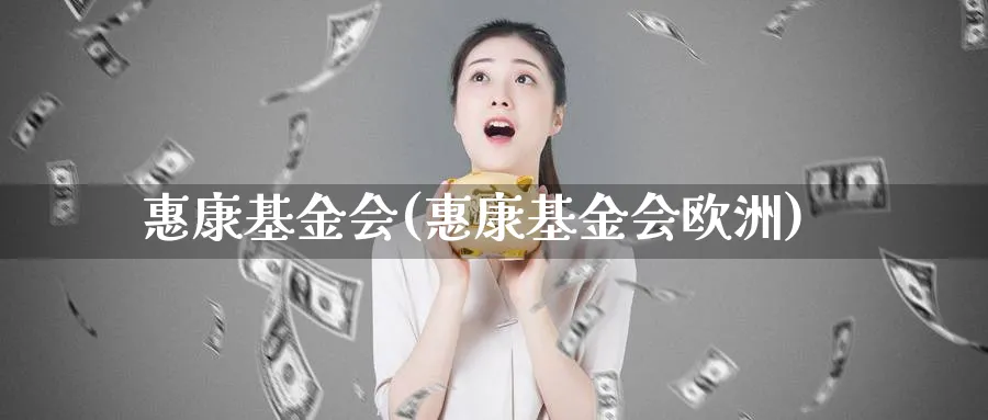 惠康基金会(惠康基金会欧洲)_https://www.lfyiying.com_股票百科_第1张