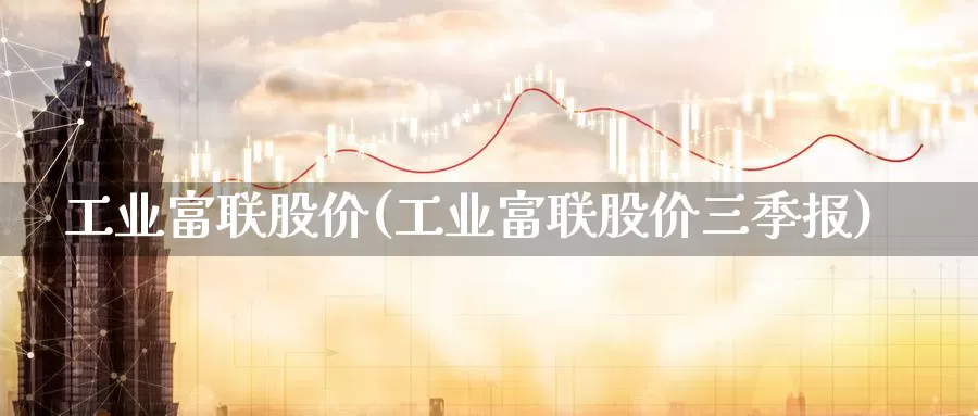 工业富联股价(工业富联股价三季报)_https://www.lfyiying.com_证券_第1张