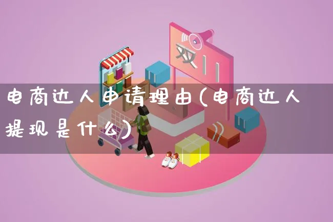 电商达人申请理由(电商达人提现是什么)_https://www.lfyiying.com_股票百科_第1张