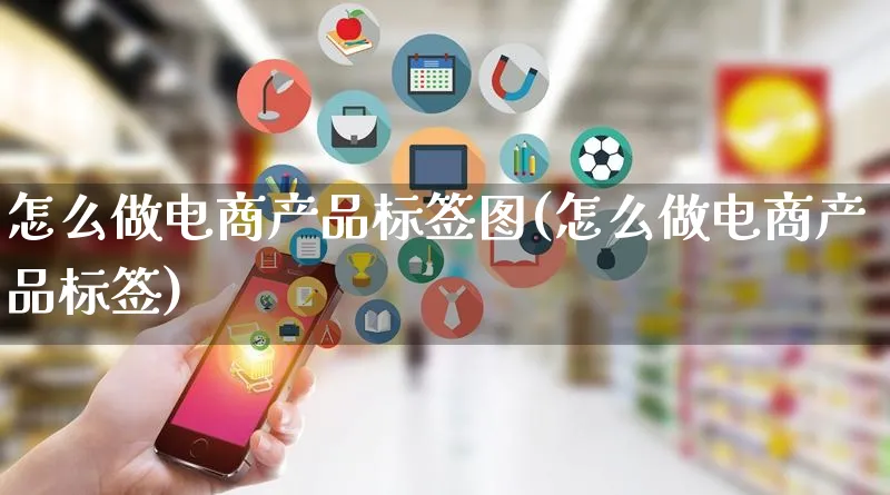 怎么做电商产品标签图(怎么做电商产品标签)_https://www.lfyiying.com_证券_第1张