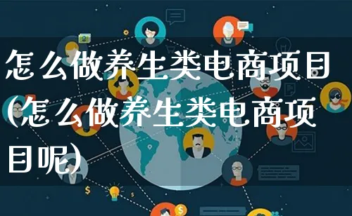 怎么做养生类电商项目(怎么做养生类电商项目呢)_https://www.lfyiying.com_证券_第1张