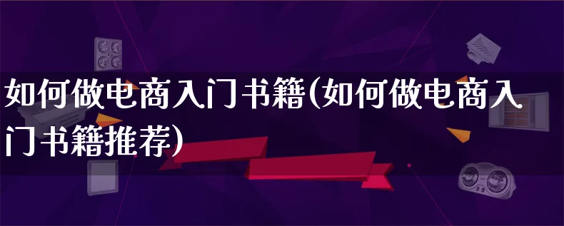 如何做电商入门书籍(如何做电商入门书籍推荐)_https://www.lfyiying.com_港股_第1张