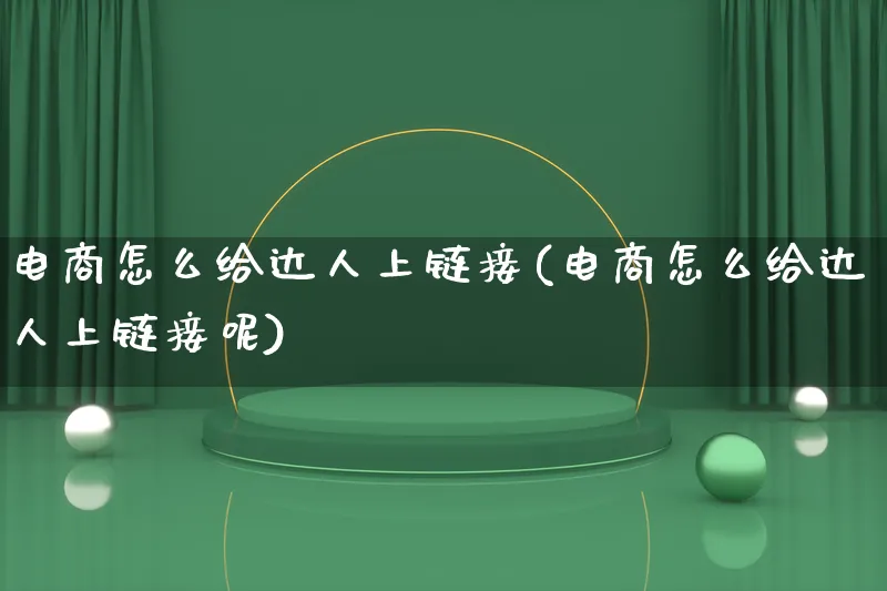 电商怎么给达人上链接(电商怎么给达人上链接呢)_https://www.lfyiying.com_股票百科_第1张