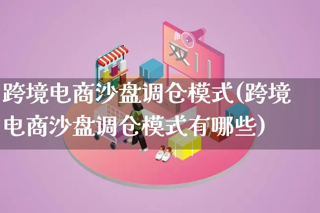 跨境电商沙盘调仓模式(跨境电商沙盘调仓模式有哪些)_https://www.lfyiying.com_股票百科_第1张