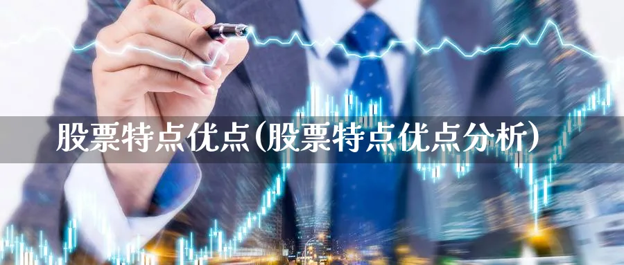 股票特点优点(股票特点优点分析)_https://www.lfyiying.com_港股_第1张