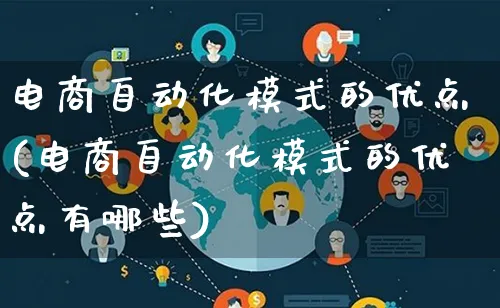 电商自动化模式的优点(电商自动化模式的优点有哪些)_https://www.lfyiying.com_股票百科_第1张