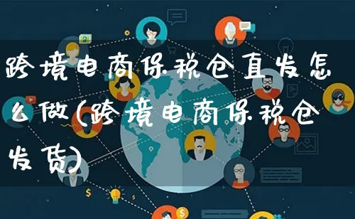 跨境电商保税仓直发怎么做(跨境电商保税仓发货)_https://www.lfyiying.com_证券_第1张